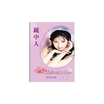 博客來-鏡中人