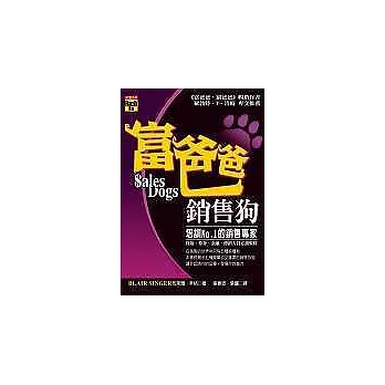 富爸爸銷售狗-培訓No.1的銷售專家
