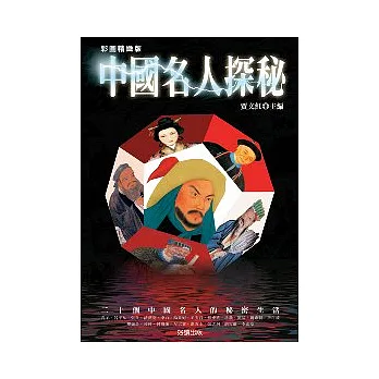 中國名人探秘(彩圖精緻版)
