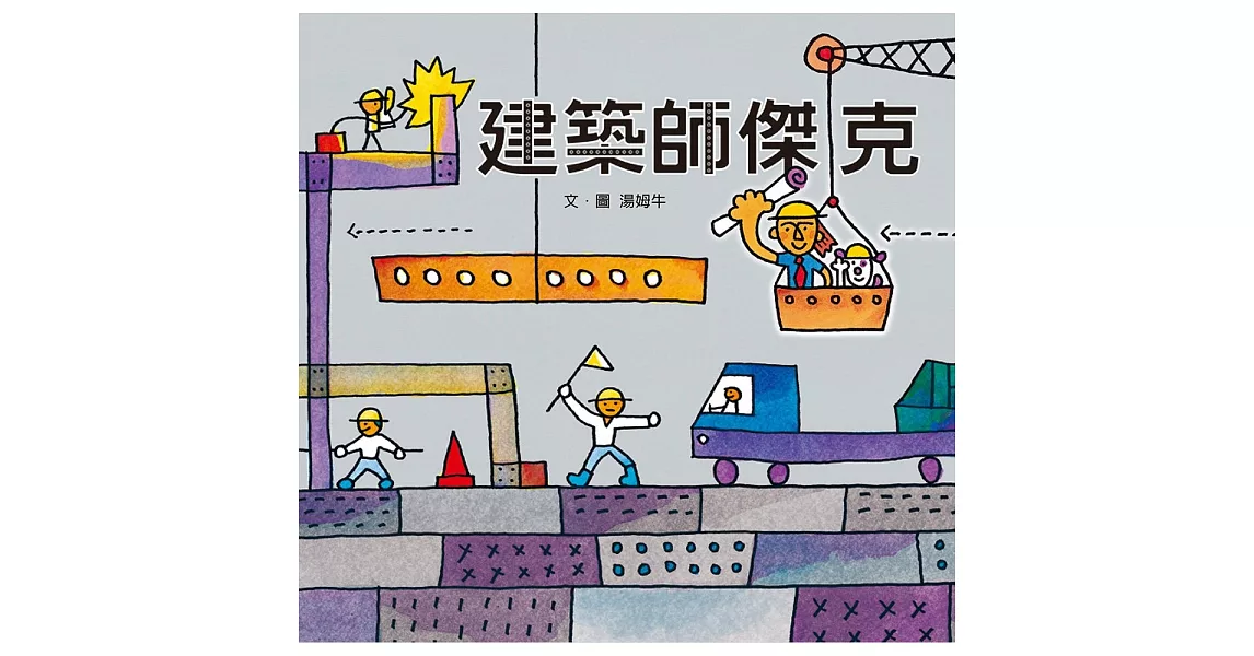 建築師傑克