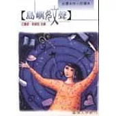 島嶼妏聲：台灣女性小說讀本