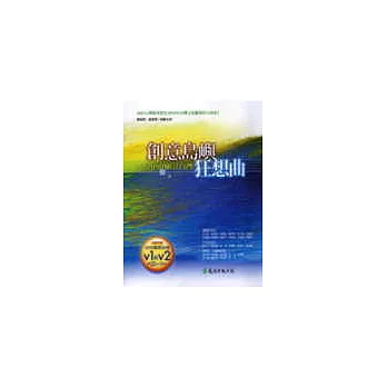創意島嶼狂想曲-2050願景台灣(附DVD)