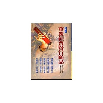 華嚴經普賢行願品(軟精裝)