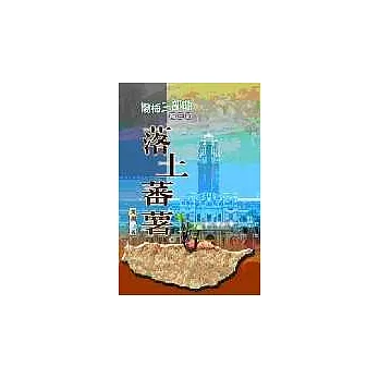 楊梅三部曲第三部:落土蕃薯