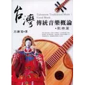 台灣傳統音樂概論.歌樂篇