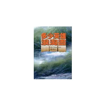 多少英雄浪淘盡:《浪淘沙》研究與賞析