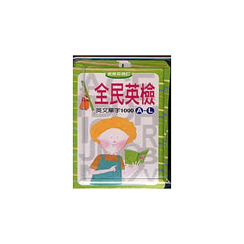 英文單字1000 A-L