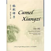駱駝祥子Camel Xiangzi(英漢對照)