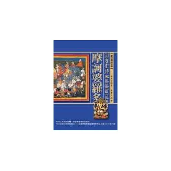 印度史詩:摩訶婆羅多