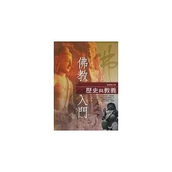 佛教入門-歷史與教義