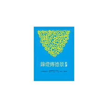 新譯景德傳燈錄(上/中/下)