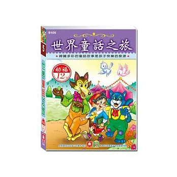 世界童話之旅(12CD小盒精緻版)