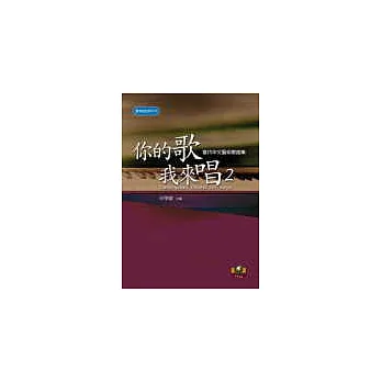 你的歌我來唱(2)──當代中文藝術歌曲集