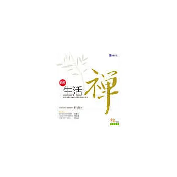 簡單生活禪
