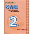 日本語能力測驗考古題2級(2003年)