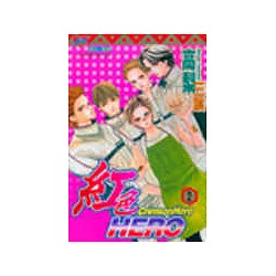 紅色hero まんが王国 紅色hero 高梨みつば 無料で漫画 コミック を試し読み 巻