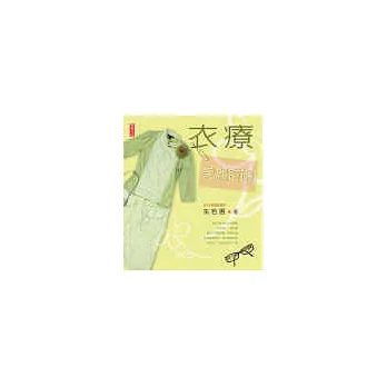 衣療:美麗密碼