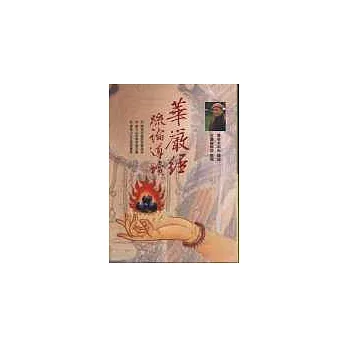華嚴經疏論導讀(軟精裝)