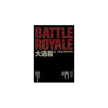 大逃殺-上、下 (全二冊)