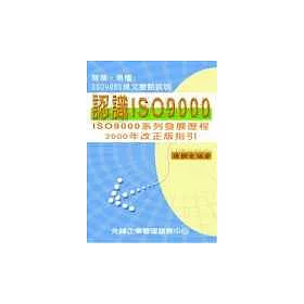 博客來 認識iso 9000 簡單易懂 Iso 9001條文要點說明