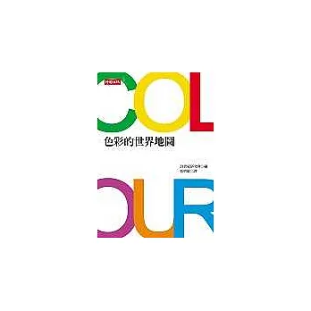 色彩的世界地圖