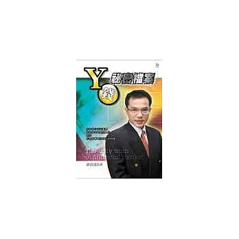 Y錢祕密檔案