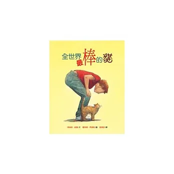 全世界最棒的貓