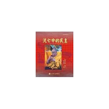 流亡中的民主:印度流亡藏人的政治與社會(1959~2004)