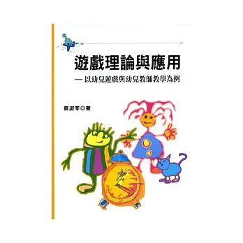 遊戲理論與應用-以幼兒遊戲與幼兒教師教學為例