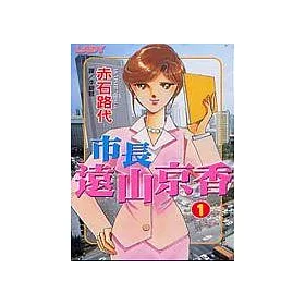 博客來 市長遠山京香1 博客來 市長遠山京香1
