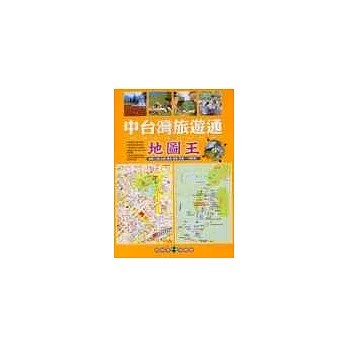 中台灣旅遊通地圖王