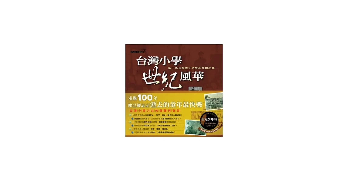 台灣小學世紀風華:第一本臺灣孩子的百年校園紀事