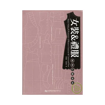 女裝&禮服—成衣打版技法