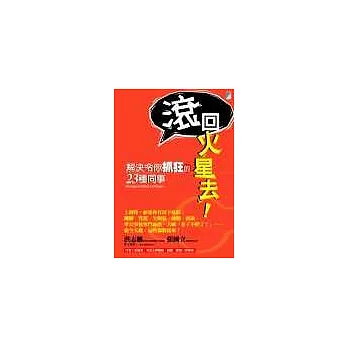 滾回火星去!──解決令你抓狂的23種同事
