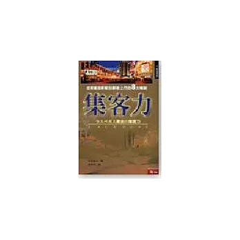 集客力:拉斯維加斯吸引消費者上門的8大秘訣