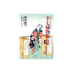 博客來 半七捕物帳 茶娘卷 博客來 半七捕物帳 茶娘卷