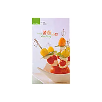 番茄小點:令人食指大動的迷你幻想曲