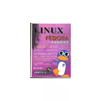 Linux Fedora系統網路教學