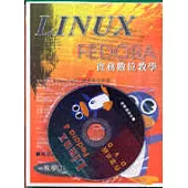Linux Fedora實務數位教學