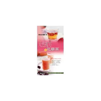 天然複方花草茶:50道四季養生花草茶飲