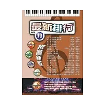簡譜:最新排行 第70冊 (適用鋼琴、電子琴、吉他、Bass、爵士鼓等樂器)