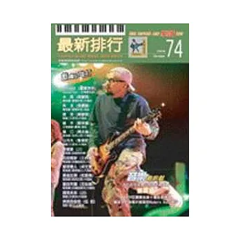 簡譜:最新排行 第74冊 (適用鋼琴、電子琴、吉他、Bass、爵士鼓等樂器)
