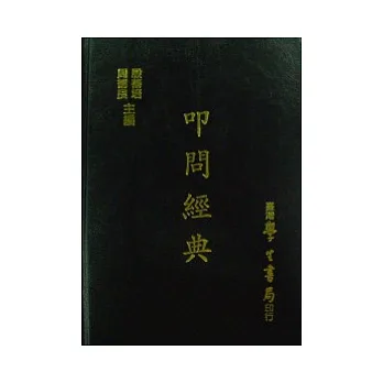 叩問經典【精裝】