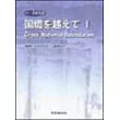 國境 越 Ⅰ(書+4CD)