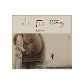小石獅(附夾頁+中英雙語CD)