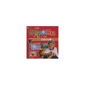 台灣小百科-史前的台灣