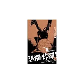 恐懼炸彈(新版)