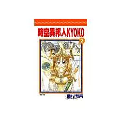 博客來 時空異邦人kyoko 02 博客來 時空異邦人kyoko 02