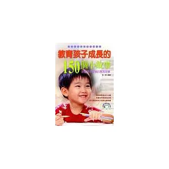 教育孩子成長的150個小故事-培養孩子智慧的寓言故事