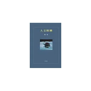 人文蹤跡